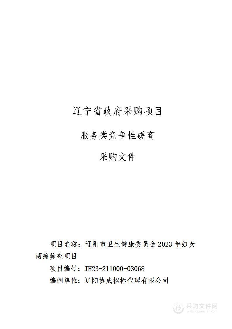 辽阳市卫生健康委员会2023年妇女两癌筛查项目