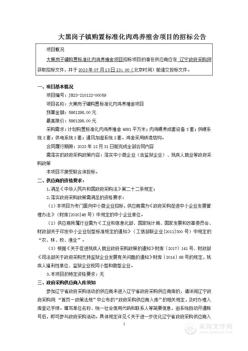 大黑岗子镇购置标准化肉鸡养殖舍项目