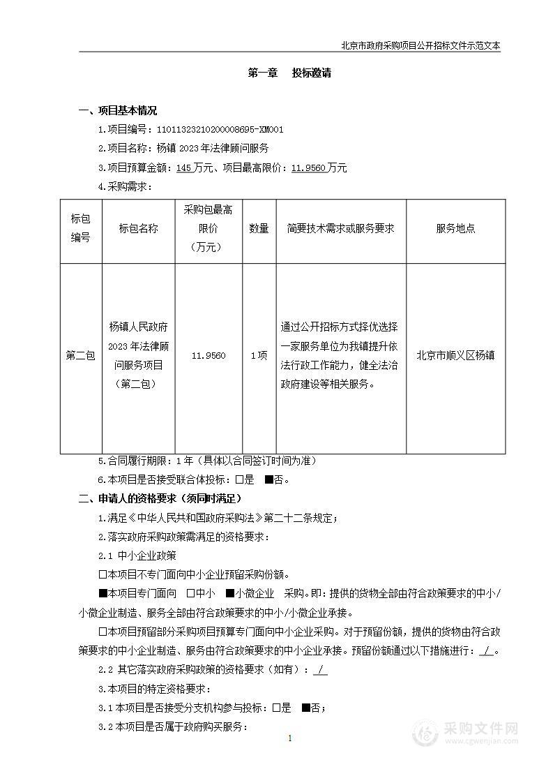 杨镇人民政府2023年法律顾问服务项目（第二包）