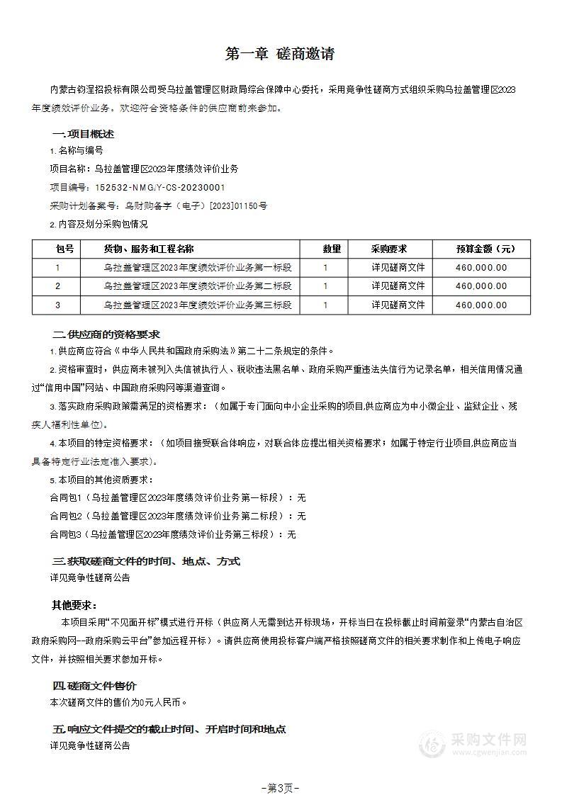 乌拉盖管理区2023年度绩效评价业务