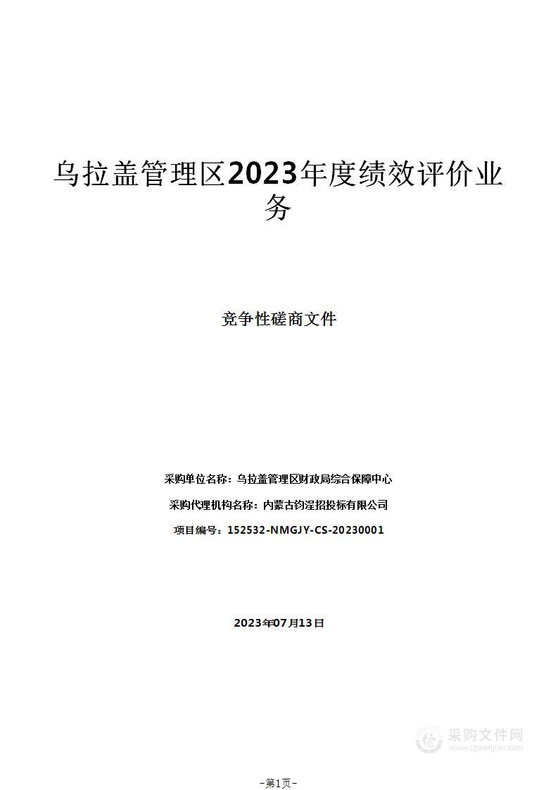 乌拉盖管理区2023年度绩效评价业务