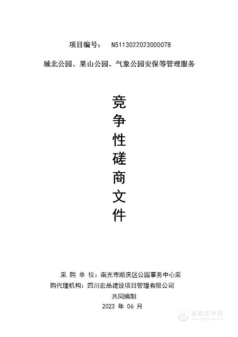 南充市顺庆区公园事务中心城北公园、果山公园、气象公园安保等管理服务