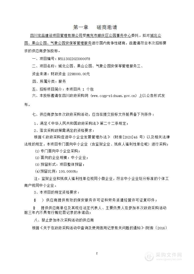 南充市顺庆区公园事务中心城北公园、果山公园、气象公园安保等管理服务