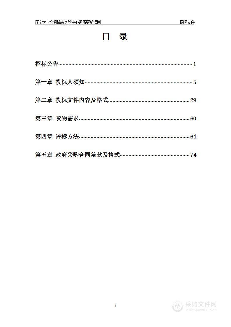 辽宁大学文科综合实验中心设备更新项目