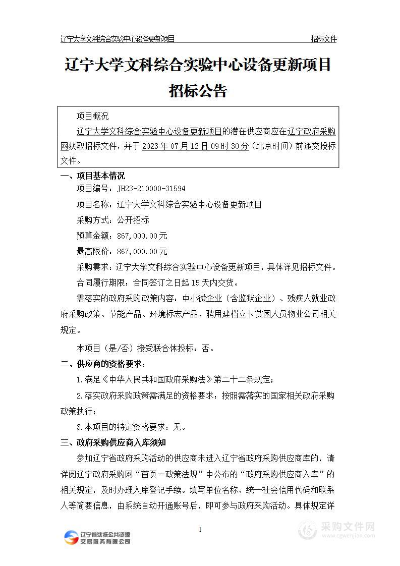 辽宁大学文科综合实验中心设备更新项目