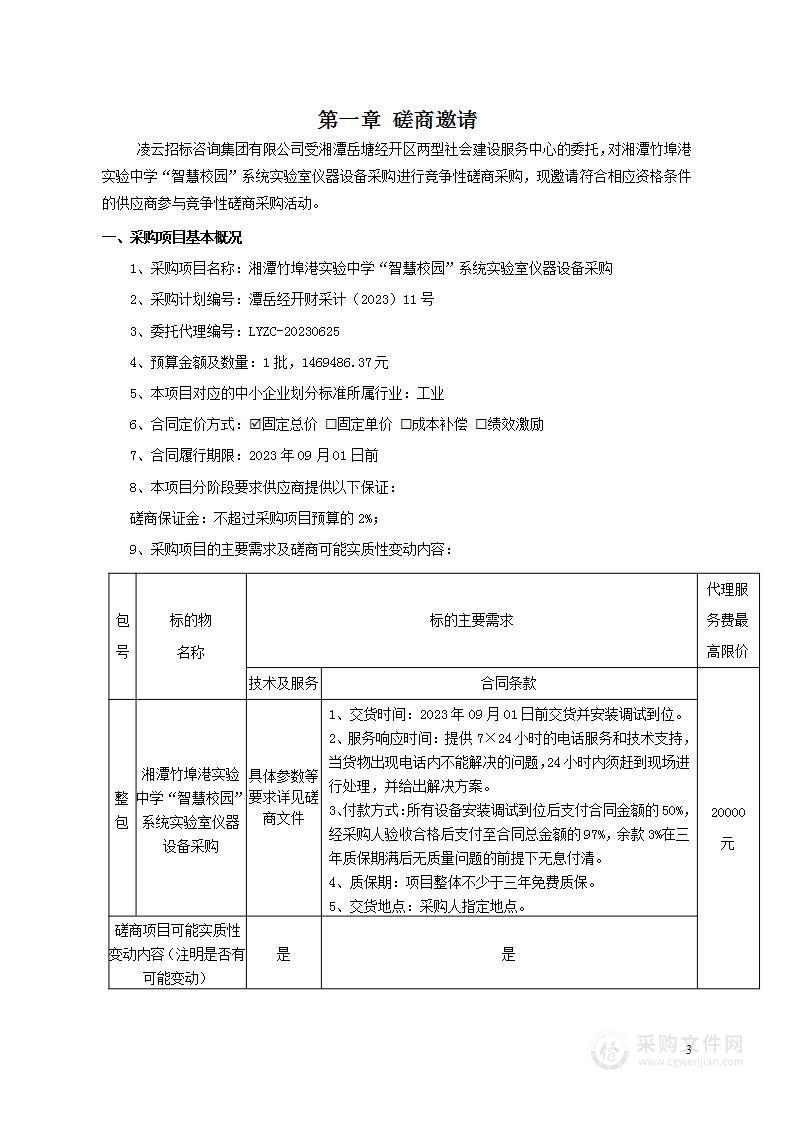 湘潭竹埠港实验中学“智慧校园”系统实验室仪器设备采购