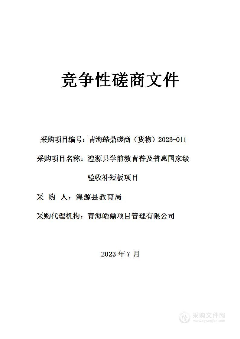 湟源县学前教育普及普惠国家级验收补短板项目