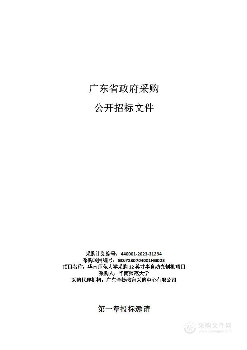 华南师范大学采购12英寸半自动光刻机项目