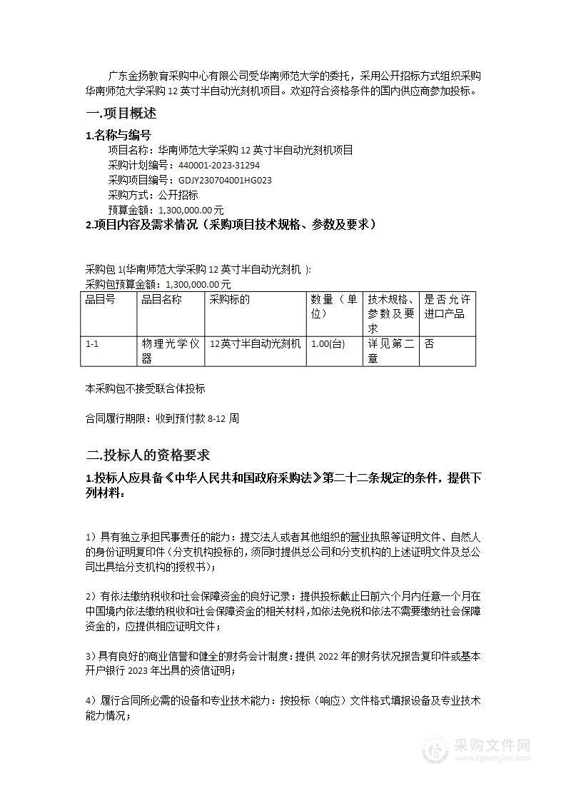 华南师范大学采购12英寸半自动光刻机项目