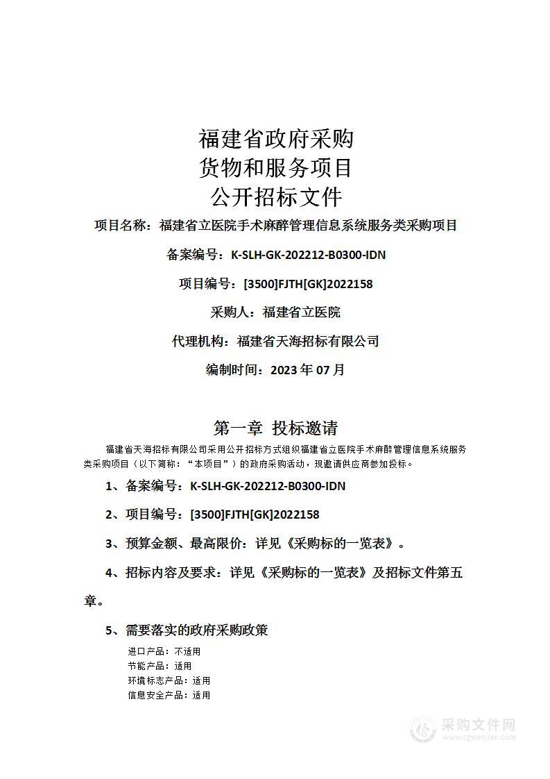 福建省立医院手术麻醉管理信息系统服务类采购项目