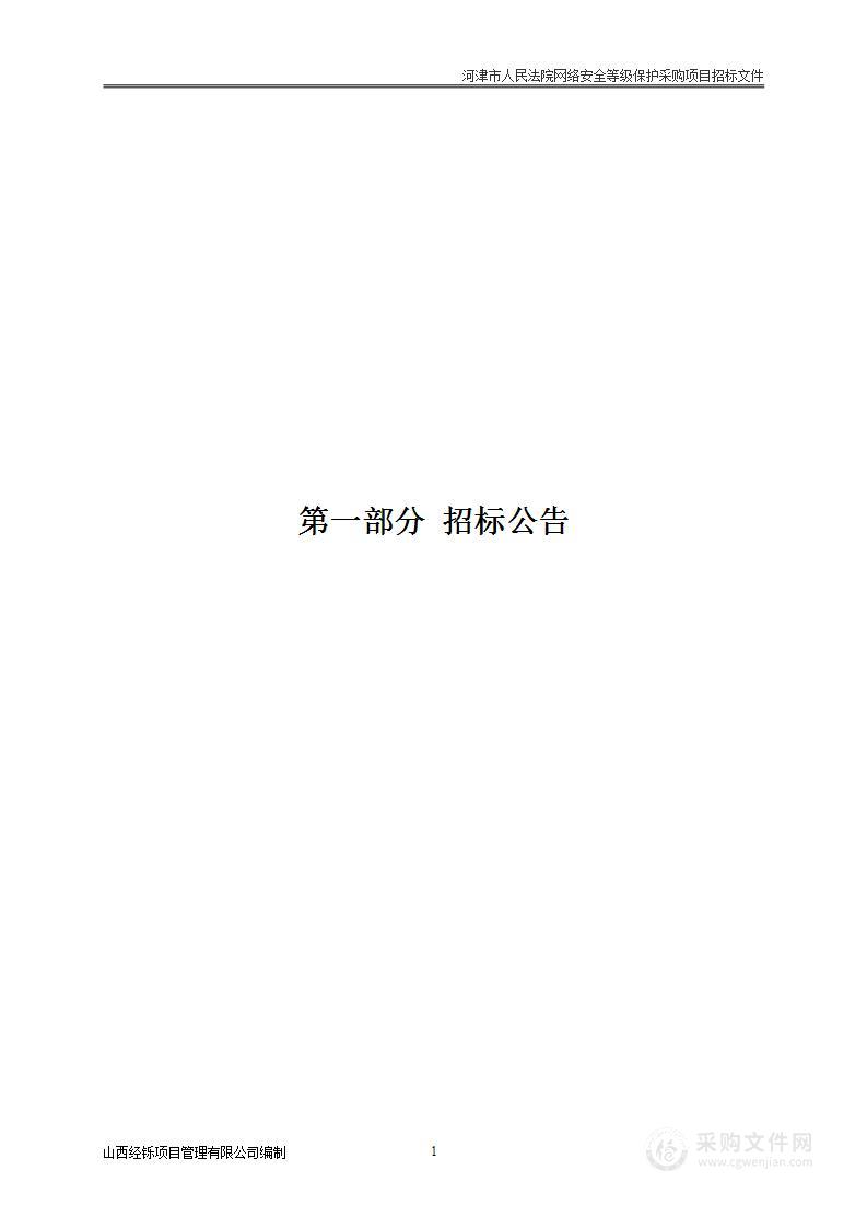 河津市人民法院网络安全等级保护采购项目