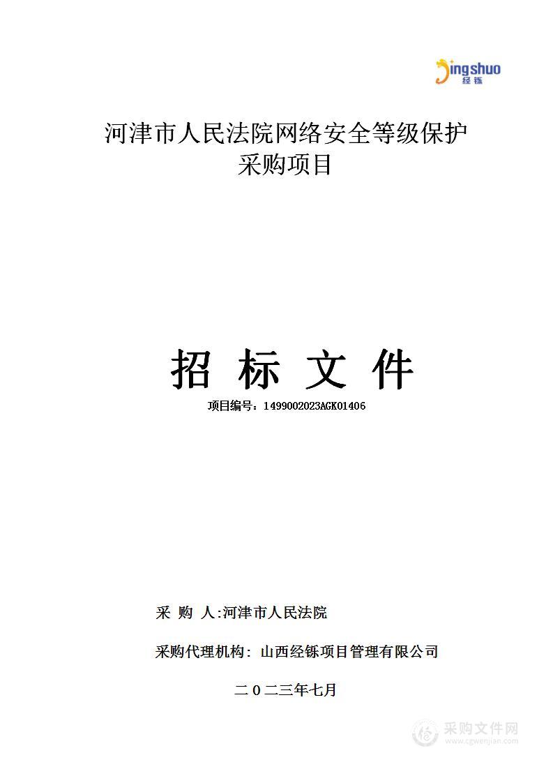 河津市人民法院网络安全等级保护采购项目