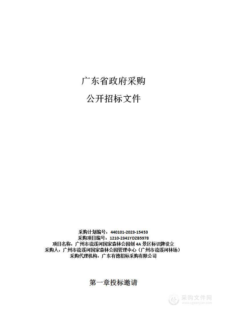 广州市流溪河国家森林公园创4A景区标识牌设立