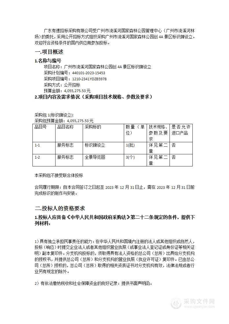 广州市流溪河国家森林公园创4A景区标识牌设立