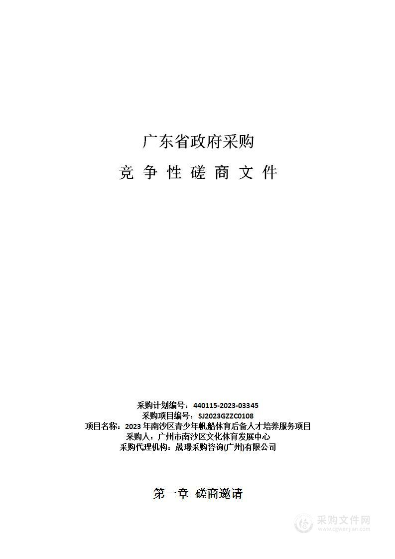 2023年南沙区青少年帆船体育后备人才培养服务项目