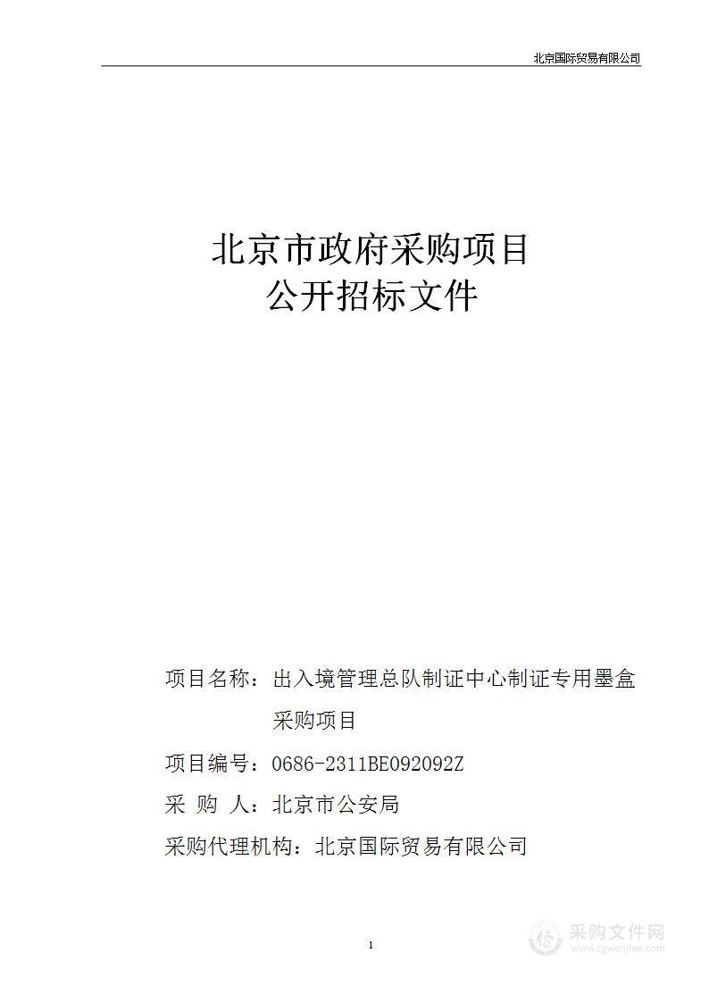 出入境管理总队制证中心制证专用墨盒采购项目