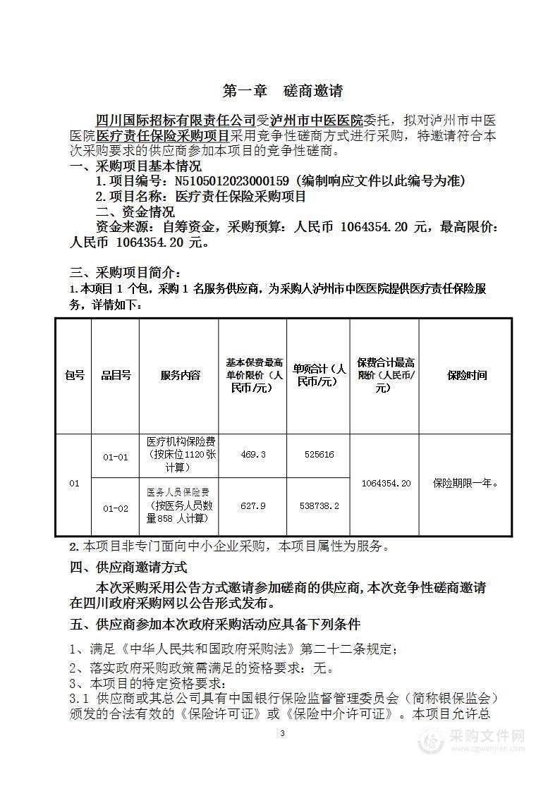 泸州市中医医院医疗责任保险采购项目