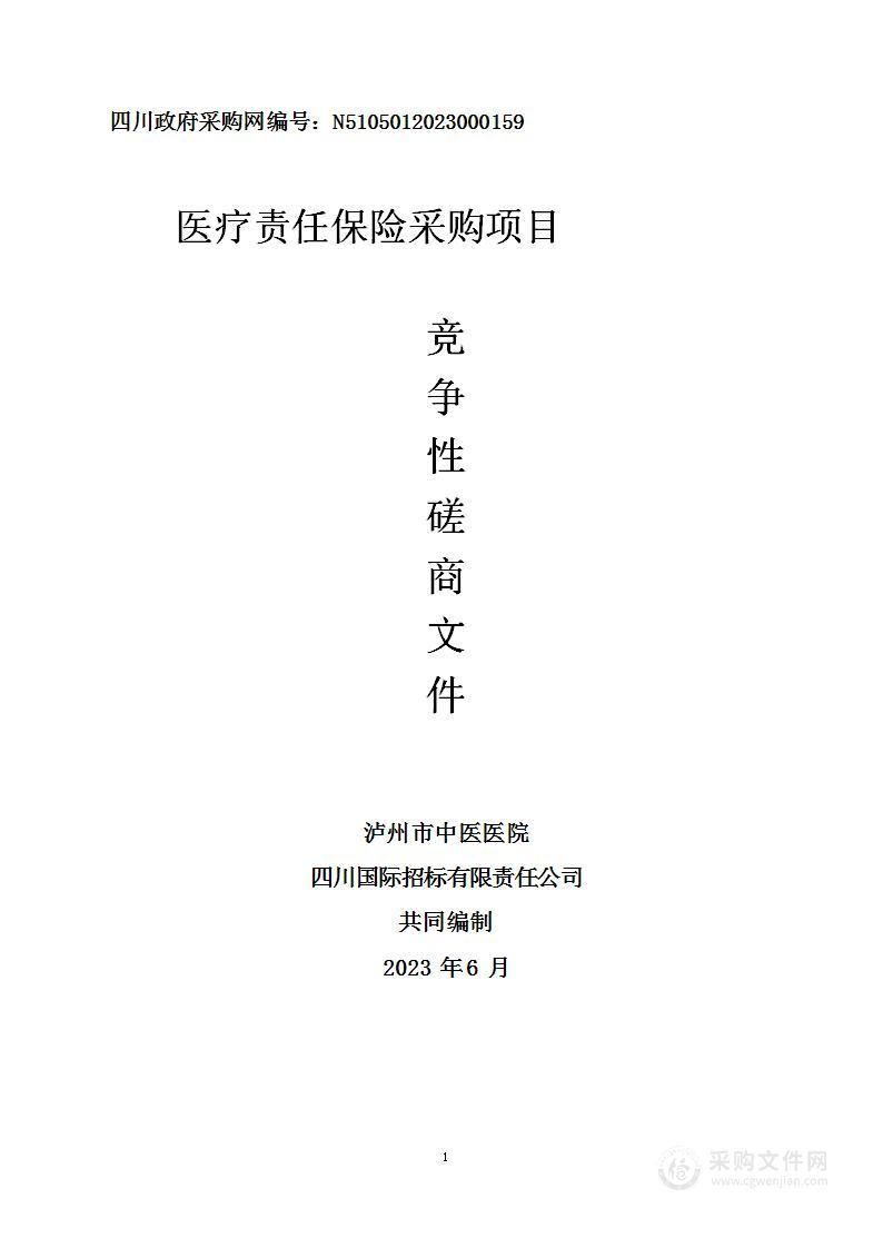 泸州市中医医院医疗责任保险采购项目