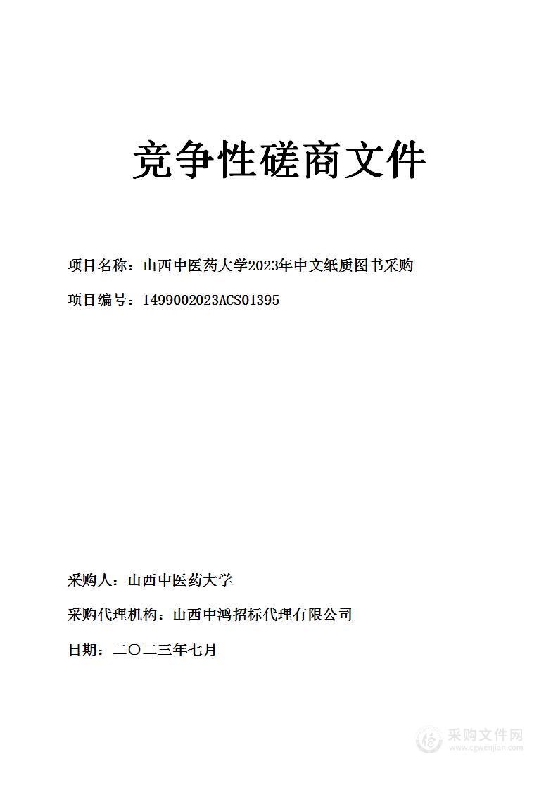 山西中医药大学2023年中文纸质图书采购