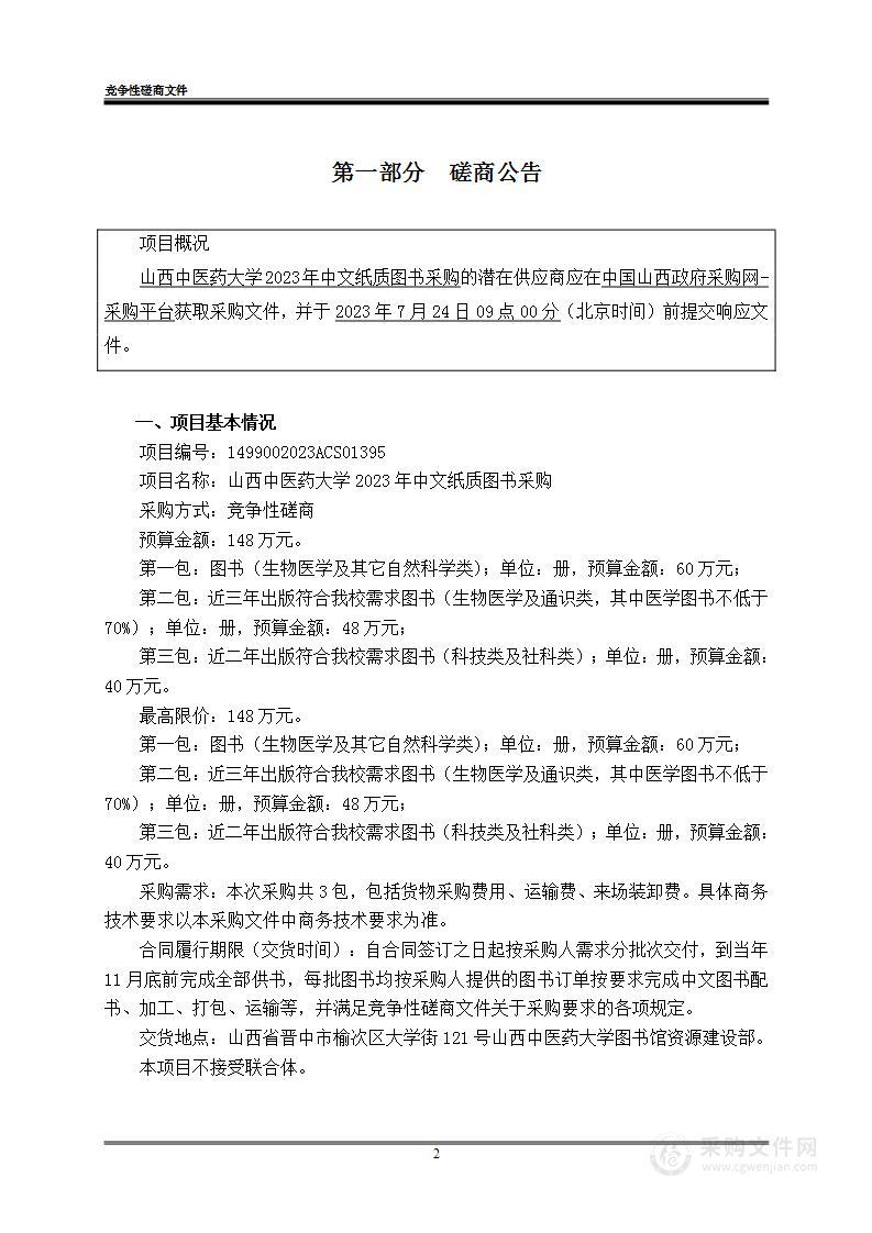 山西中医药大学2023年中文纸质图书采购