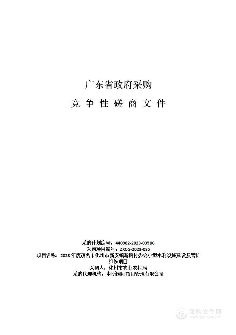 2023年度茂名市化州市新安镇新塘村委会小型水利设施建设及管护维修项目