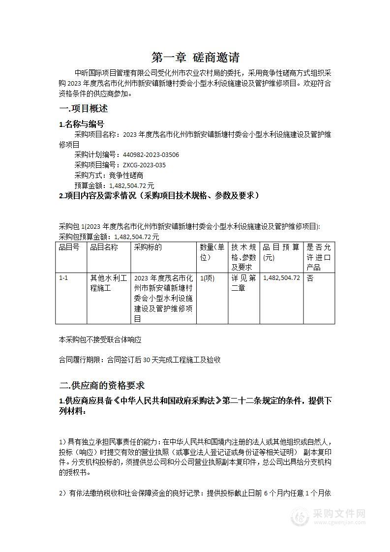 2023年度茂名市化州市新安镇新塘村委会小型水利设施建设及管护维修项目