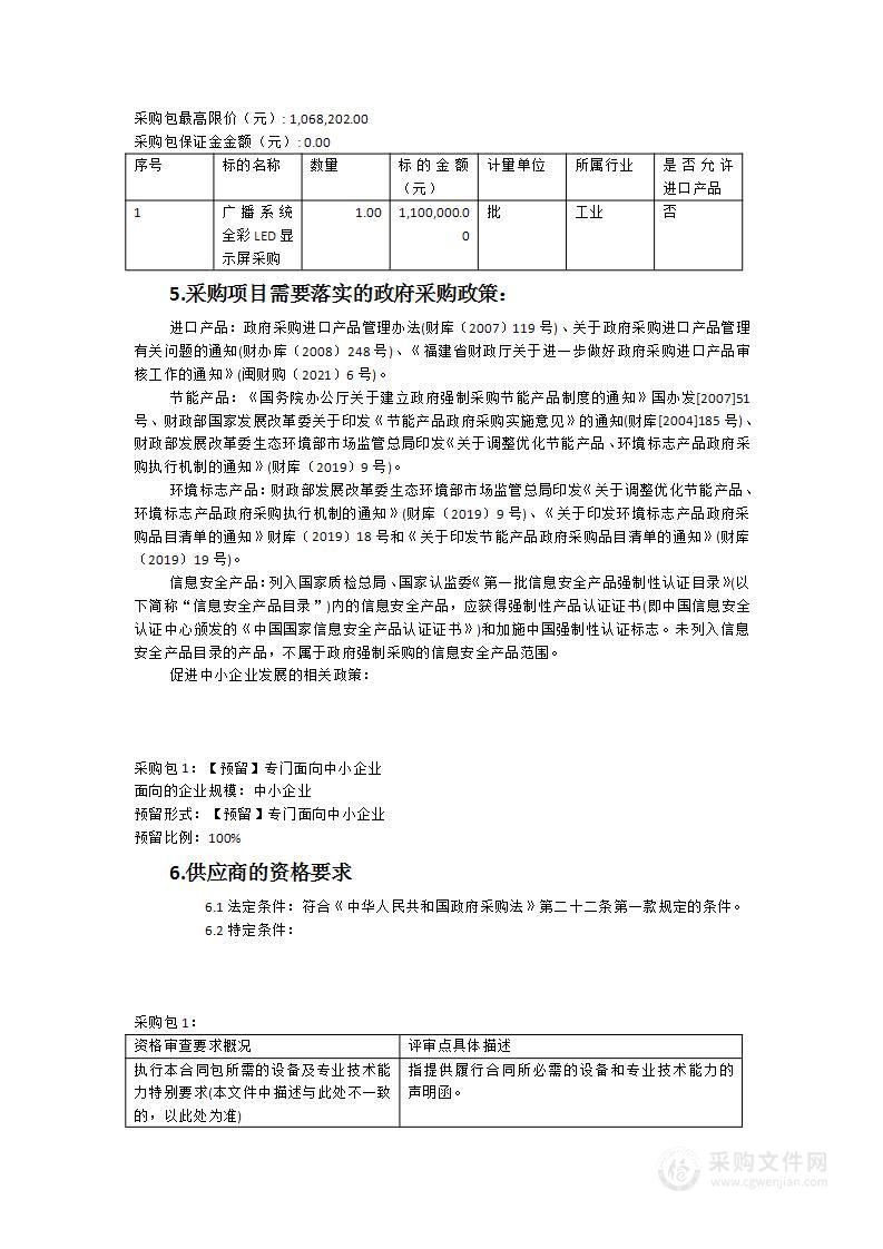 广播系统、全彩LED显示屏采购