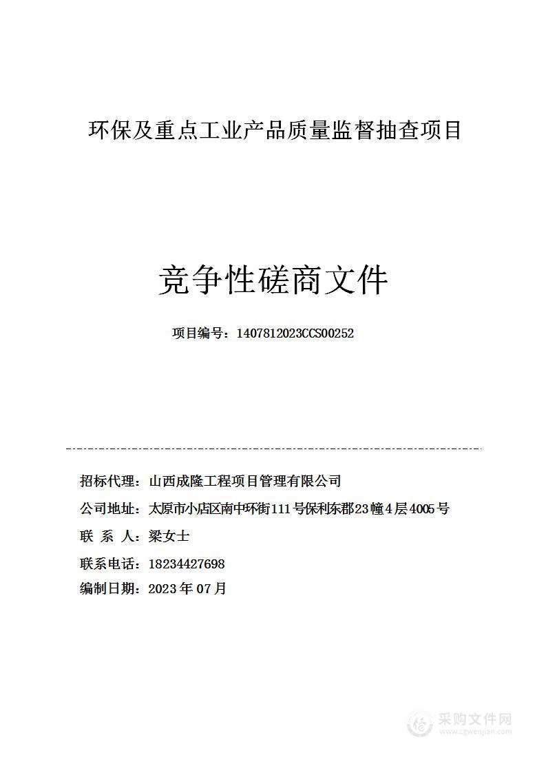 环保及重点工业产品质量监督抽查项目