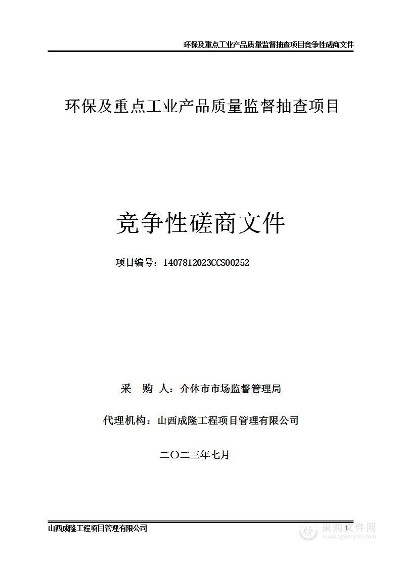 环保及重点工业产品质量监督抽查项目