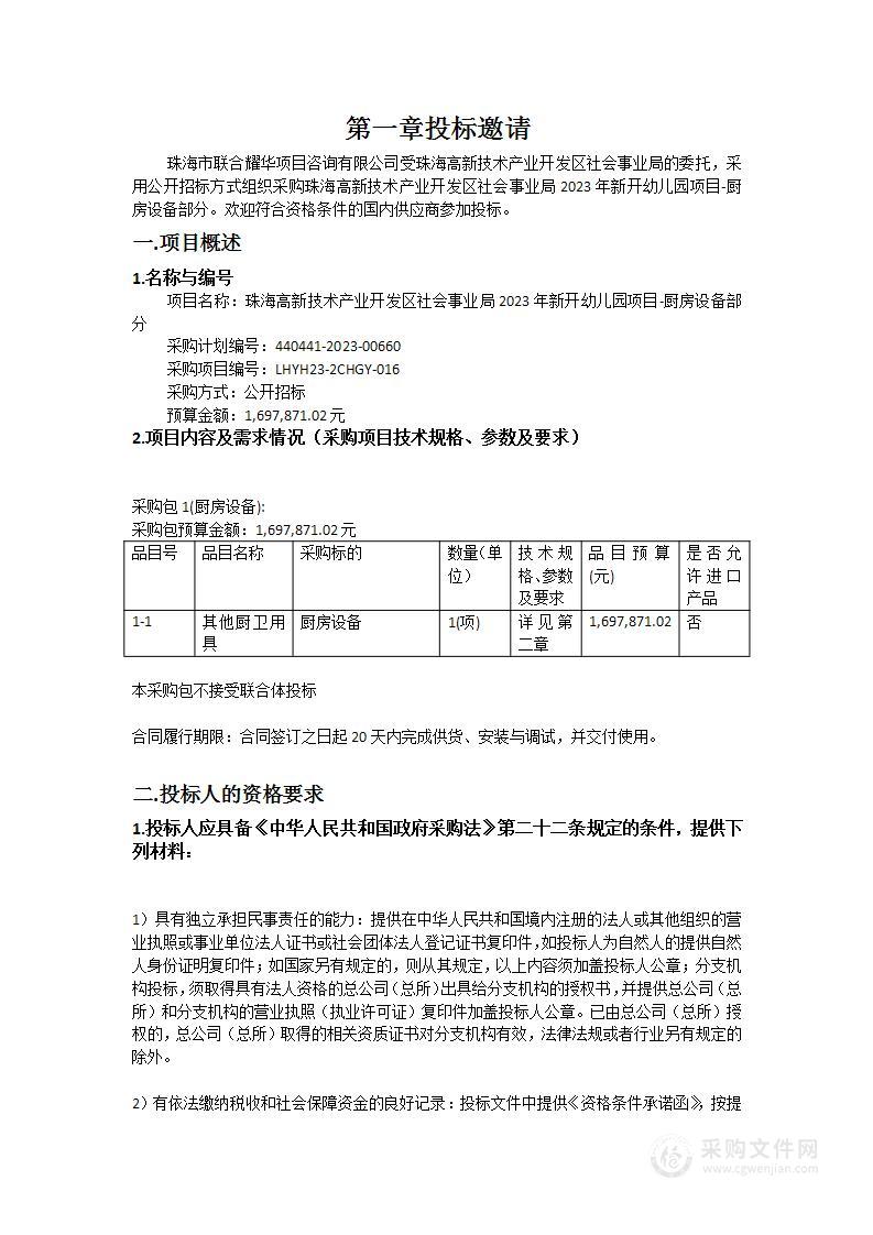 珠海高新技术产业开发区社会事业局2023年新开幼儿园项目-厨房设备部分