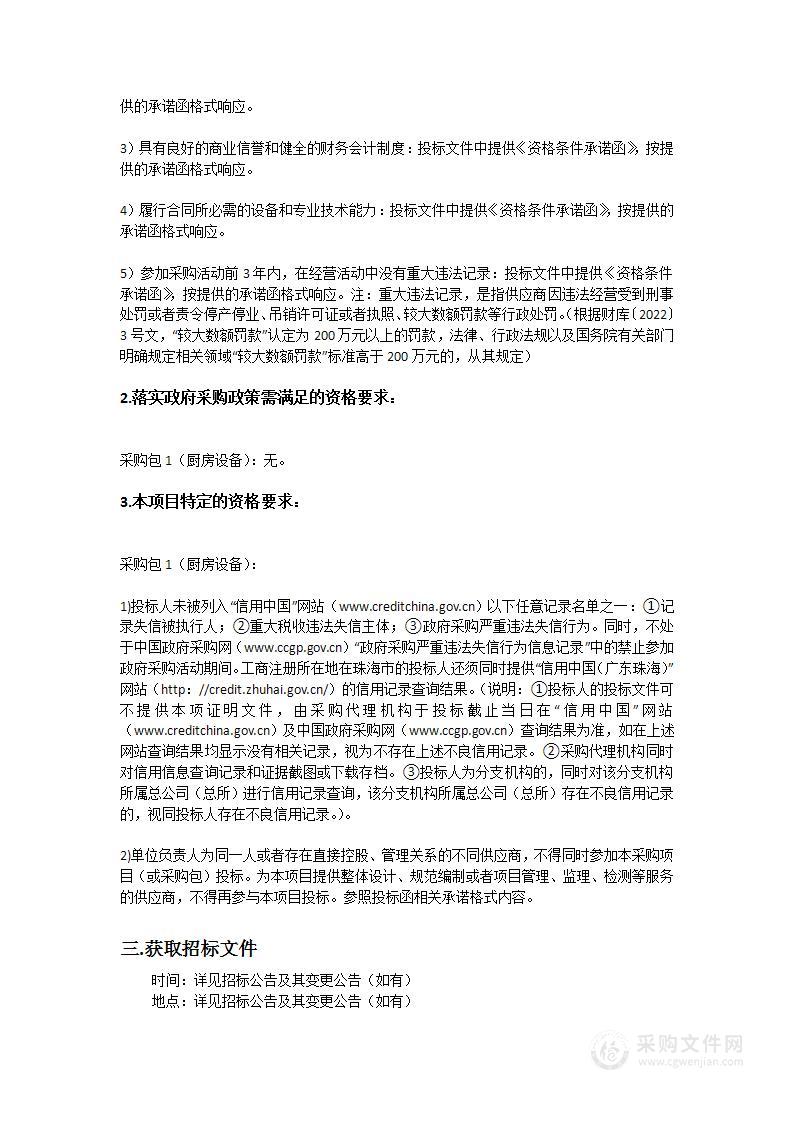 珠海高新技术产业开发区社会事业局2023年新开幼儿园项目-厨房设备部分