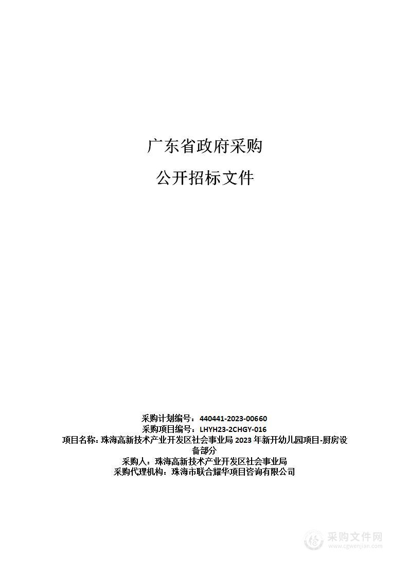 珠海高新技术产业开发区社会事业局2023年新开幼儿园项目-厨房设备部分