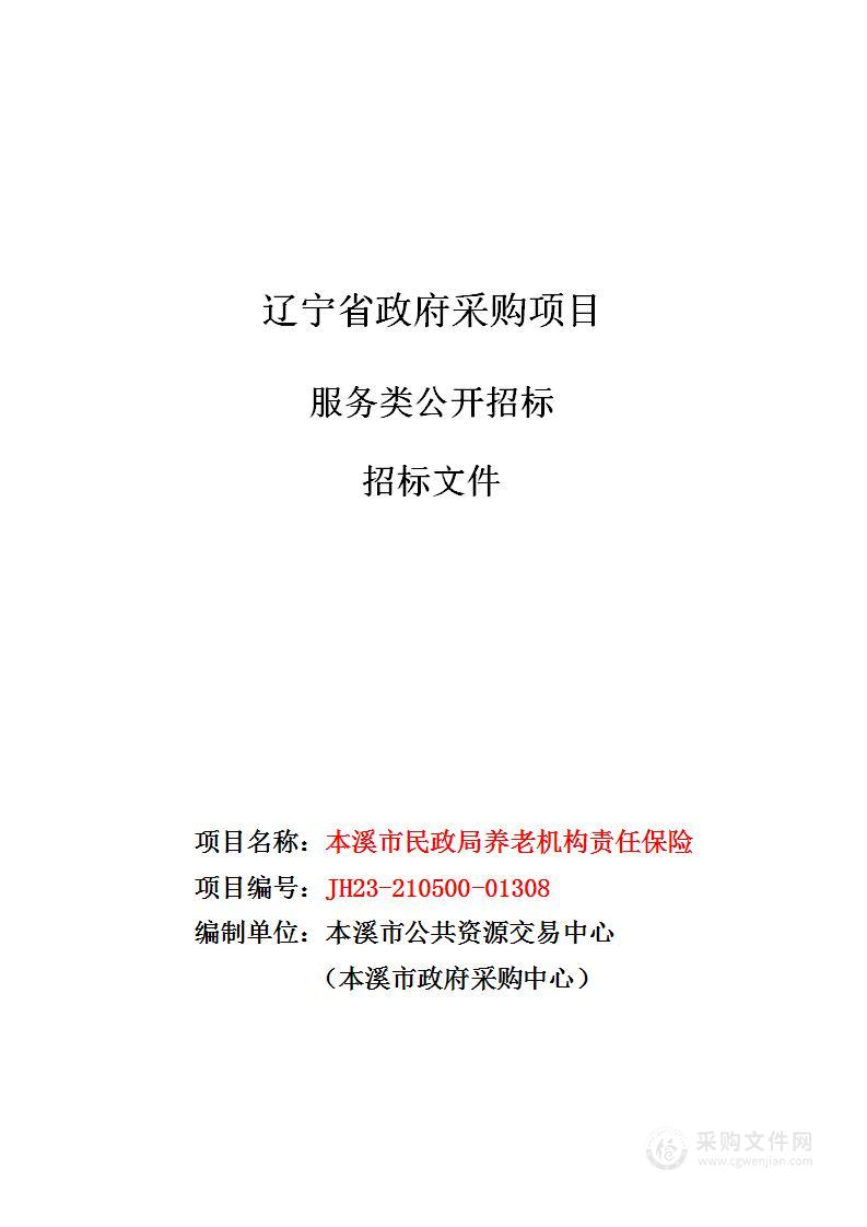 本溪市民政局养老机构责任保险