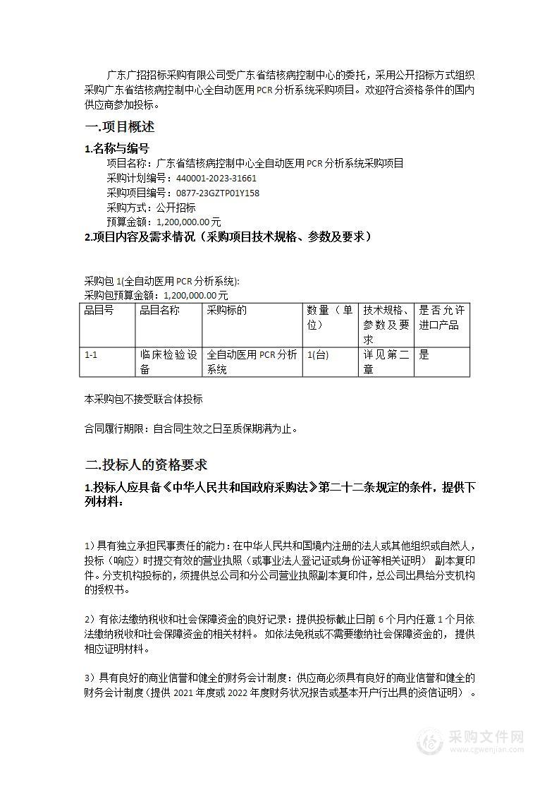 广东省结核病控制中心全自动医用PCR分析系统采购项目