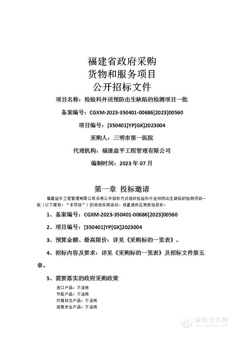 检验科外送预防出生缺陷的检测项目一批