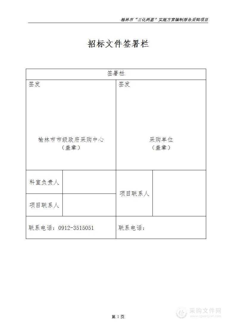 榆林市“三化两基”实施方案编制服务采购项目