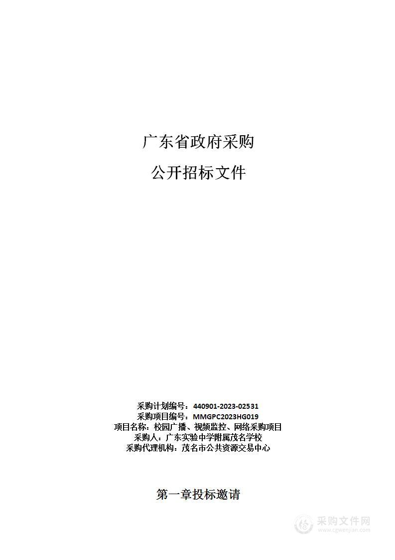 校园广播、视频监控、网络采购项目