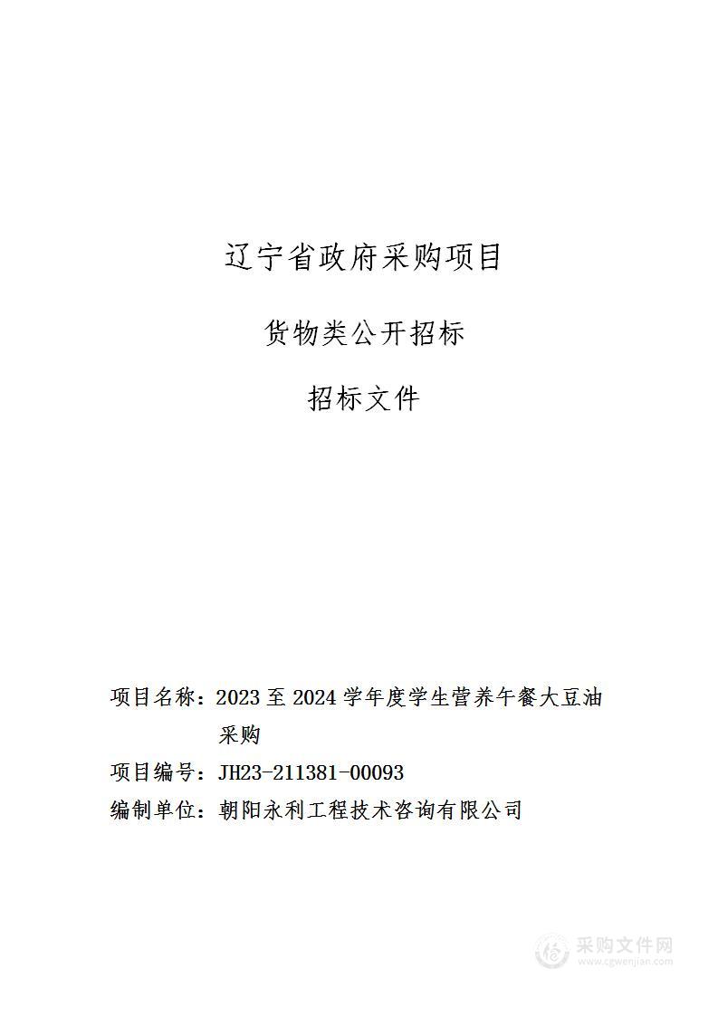 2023至2024学年度学生营养午餐大豆油采购