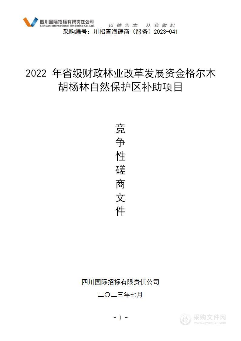 2022年省级财政林业改革发展资金格尔木胡杨林自然保护区补助项目