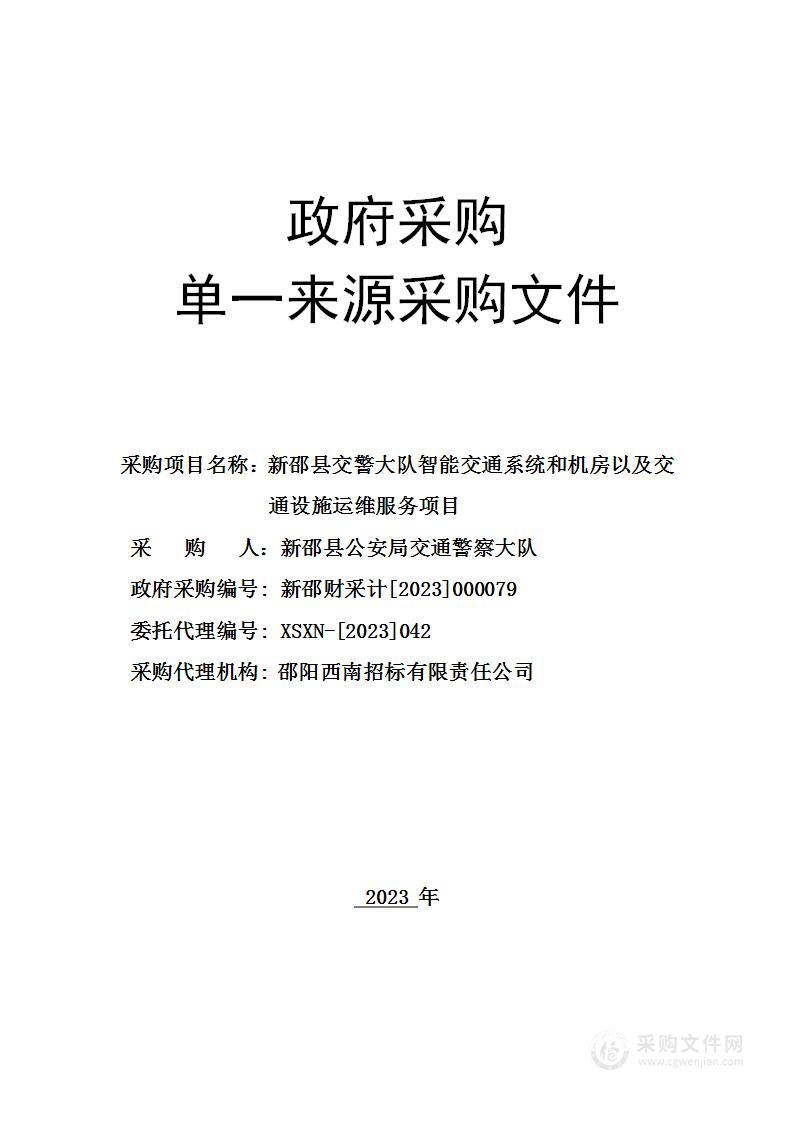 新邵县交警大队智能交通系统和机房以及交通设施运维服务项目