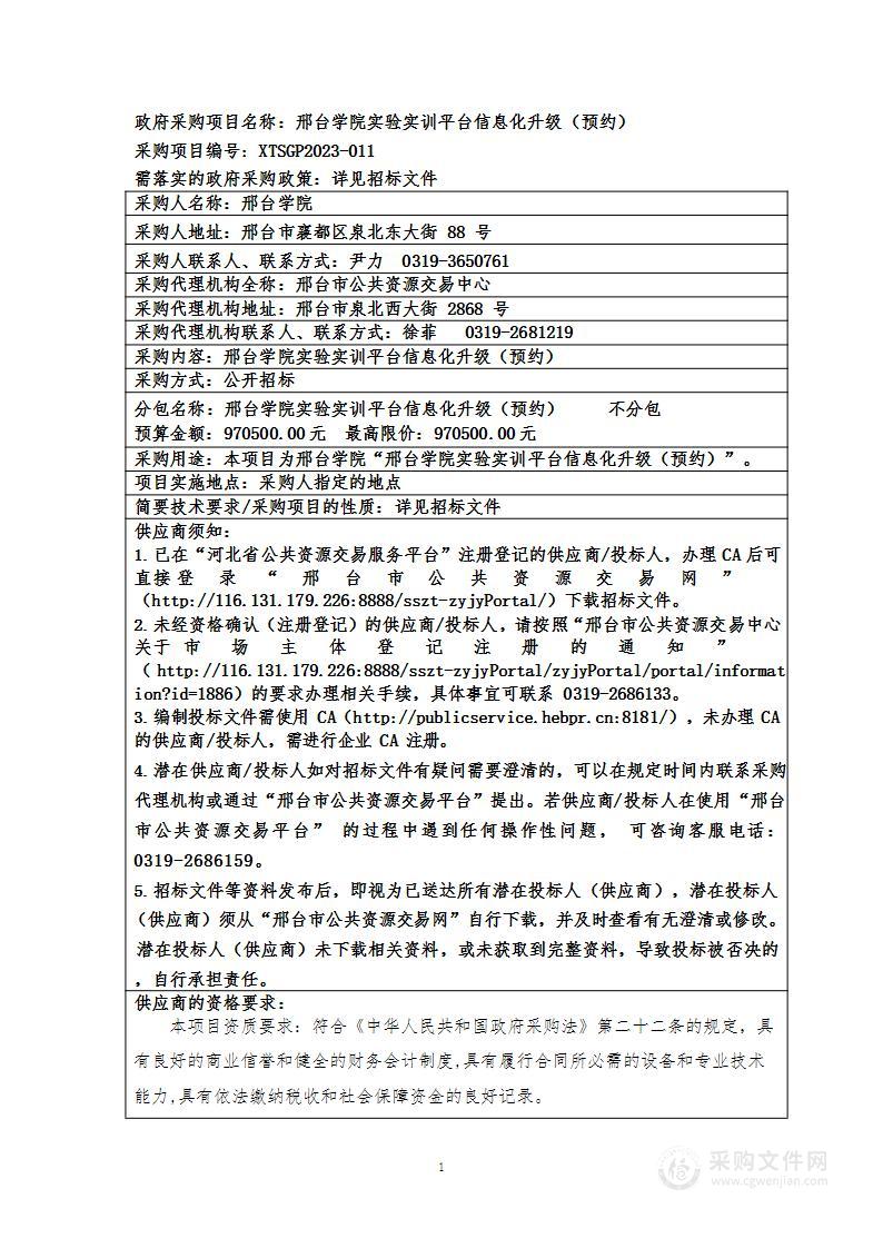 邢台学院实验实训平台信息化升级（预约）