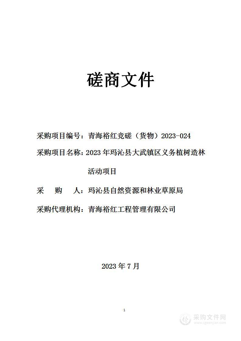 2023年玛沁县大武镇区义务植树造林活动项目