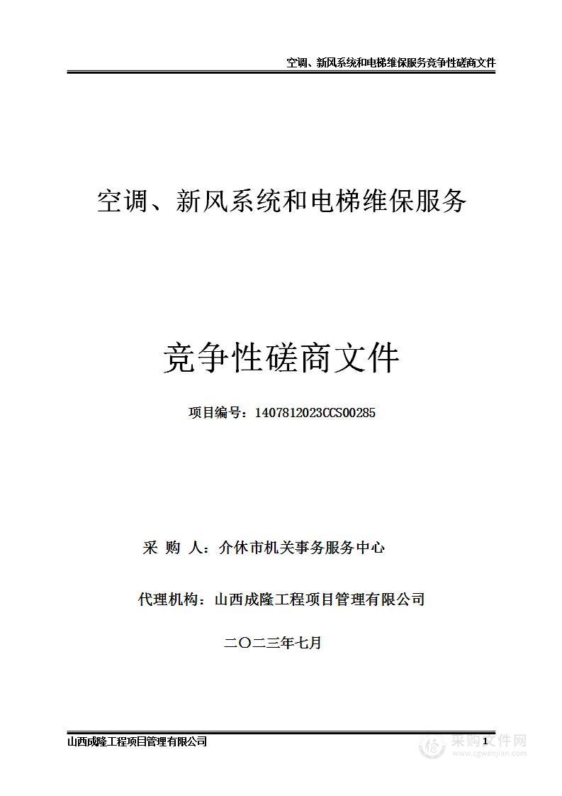 空调、新风系统和电梯维保服务