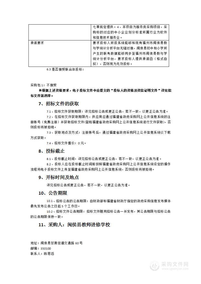 闽侯县2023-2026三个学年度网络阅卷和质量检测评价服务