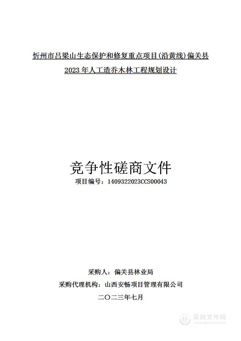 忻州市吕梁山生态保护和修复重点项目(沿黄线)偏关县2023年人工造乔木林工程规划设计