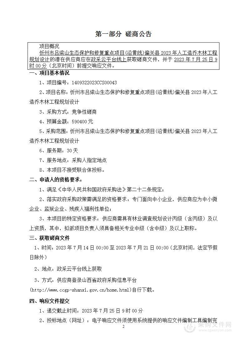 忻州市吕梁山生态保护和修复重点项目(沿黄线)偏关县2023年人工造乔木林工程规划设计