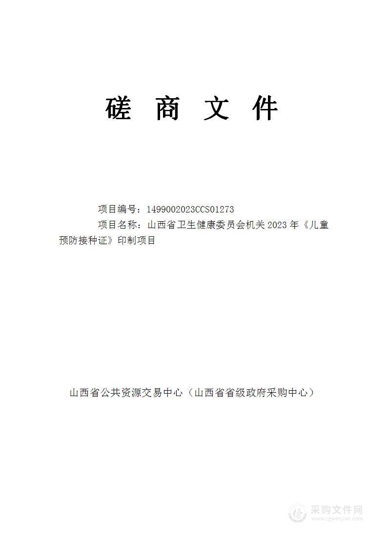 山西省卫生健康委员会机关2023年《儿童预防接种证》印制项目