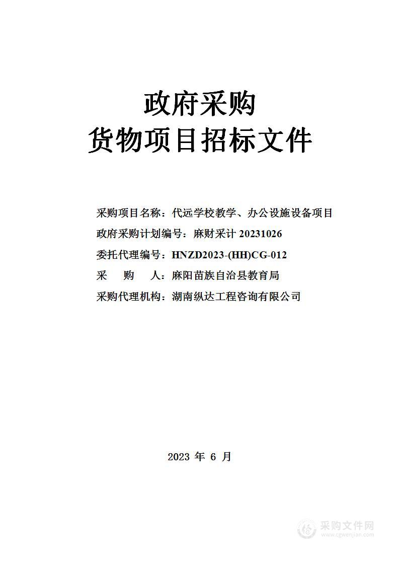 代远学校教学、办公设施设备项目