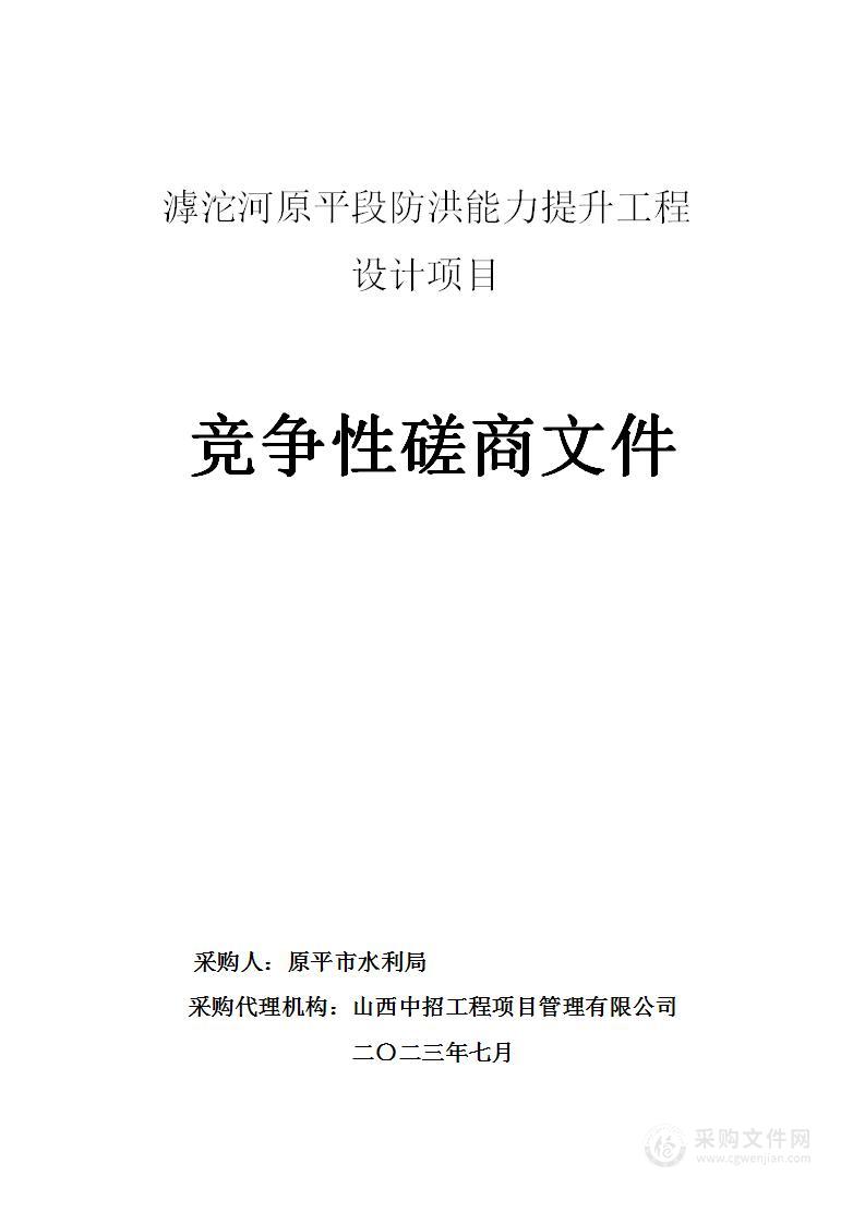 滹沱河原平段防洪能力提升工程设计项目