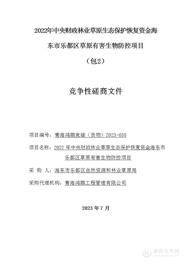 2022年中央财政林业草原生态保护恢复资金海东市乐都区草原有害生物防控项目（包二）